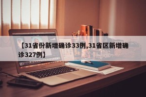 【31省份新增确诊33例,31省区新增确诊327例】