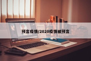 预言疫情/2020疫情被预言