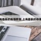 【上海最新的疫情数据,上海最新的疫情数据图】