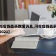 【河南疫情最新数据消息,河南疫情最新数据消息2021】