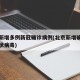 北京新增多例新冠确诊病例(北京新增确诊新型冠状病毒)