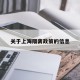 关于上海隔离政策的信息