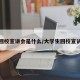 大一回校宣讲会是什么/大学生回校宣讲内容