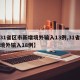 【31省区市新增境外输入13例,31省新增境外输入18例】