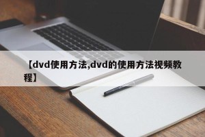 【dvd使用方法,dvd的使用方法视频教程】