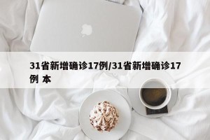 31省新增确诊17例/31省新增确诊17例 本