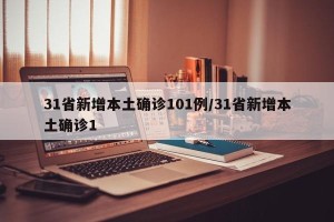 31省新增本土确诊101例/31省新增本土确诊1