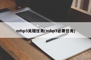 mhp3关键任务(mhp3必要任务)