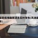 天津最新疫情最新消息实时发布(天津最新疫情公布)