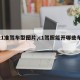 【c1准驾车型图片,c1驾照能开哪些车型】