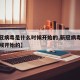 【新冠病毒是什么时候开始的,新冠病毒是从啥时候开始的】