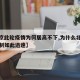 【北京此轮疫情为何居高不下,为什么北京疫情控制如此迅速】