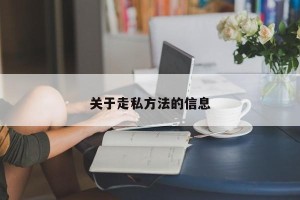 关于走私方法的信息
