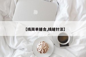 【线简单缝合,线缝针法】