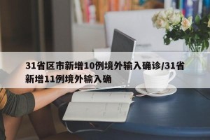 31省区市新增10例境外输入确诊/31省新增11例境外输入确