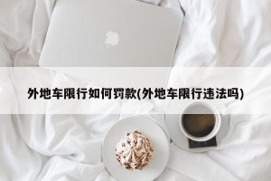 外地车限行如何罚款(外地车限行违法吗)