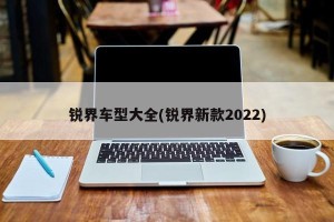 锐界车型大全(锐界新款2022)