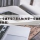 大学一卡通不见了怎么办(大学一卡通丢了会有哪些隐患)