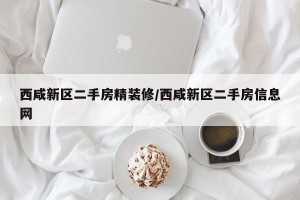 西咸新区二手房精装修/西咸新区二手房信息网