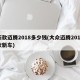 新款迈腾2018多少钱(大众迈腾2018款新车)