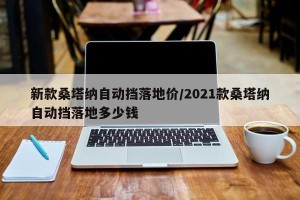 新款桑塔纳自动挡落地价/2021款桑塔纳自动挡落地多少钱
