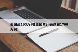 美国超193万例(美国累计确诊超1700万例)