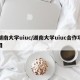 湖南大学uiuc/湖南大学uiuc合作项目