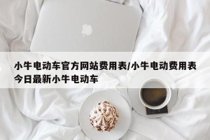 小牛电动车官方网站费用表/小牛电动费用表今日最新小牛电动车