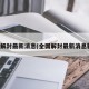 全国解封最新消息(全国解封最新消息新闻)