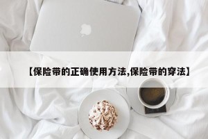 【保险带的正确使用方法,保险带的穿法】