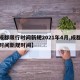 【成都限行时间新规2021年4月,成都限行时间新规时间】
