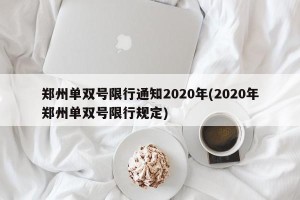 郑州单双号限行通知2020年(2020年郑州单双号限行规定)