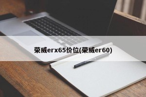 荣威erx65价位(荣威er60)