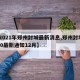 【2021年郑州封城最新消息,郑州封城2020最新通知12月】