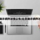 北京确诊病例详情公布/北京确诊病例详情公布今天