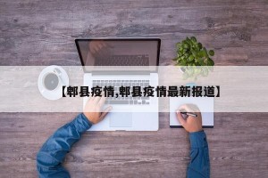 【郫县疫情,郫县疫情最新报道】