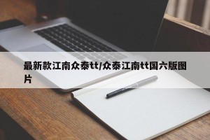 最新款江南众泰tt/众泰江南tt国六版图片