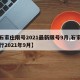 【石家庄限号2021最新限号9月,石家庄限行2021年9月】