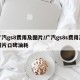 广汽gs8费用及图片/广汽gs8s费用及图片口碑油耗