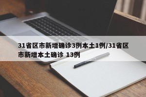 31省区市新增确诊3例本土1例/31省区市新增本土确诊 13例