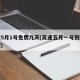 高速5月1号免费几天(高速五月一号到几号免费)