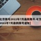 【北京限号2022年7月最新限号,北京限号2022年7月最新限号通知】