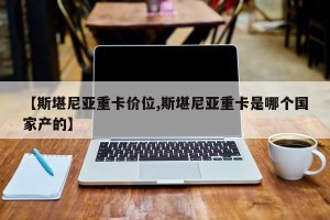 【斯堪尼亚重卡价位,斯堪尼亚重卡是哪个国家产的】