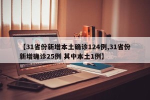 【31省份新增本土确诊124例,31省份新增确诊25例 其中本土1例】
