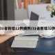 31省新增12例病例/31省新增32例