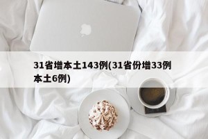 31省增本土143例(31省份增33例 本土6例)