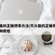 灭火器的正确使用方法/灭火器的正确使用方法视频教程