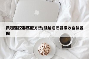 凯越遥控器匹配方法/凯越遥控器接收盒位置图