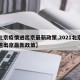 【北京疫情进出京最新政策,2021北京疫情进出京最新政策】