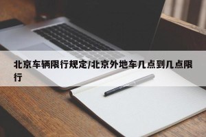 北京车辆限行规定/北京外地车几点到几点限行